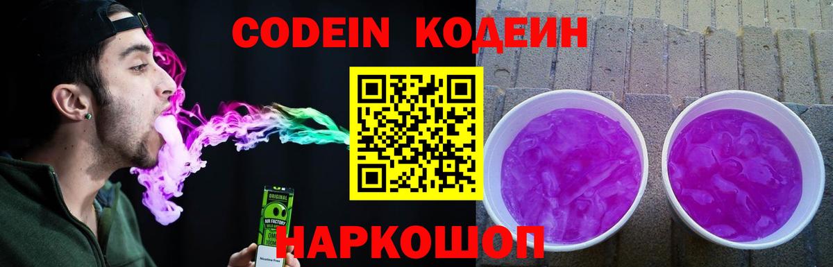 Codein напиток Lean (лин)  Вход с VPN  Тайшет 